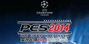 實況足球2014修改器大全