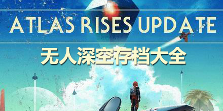 無人深空存檔大全