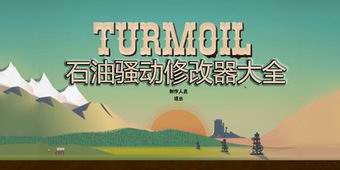 石油騷動修改器大全
