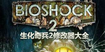 生化奇兵2修改器大全