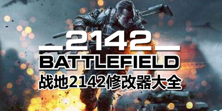 戰(zhàn)地2142修改器大全