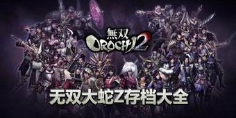 無雙大蛇Z存檔大全