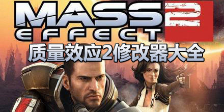 質量效應2修改器大全