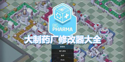 大制藥廠修改器大全
