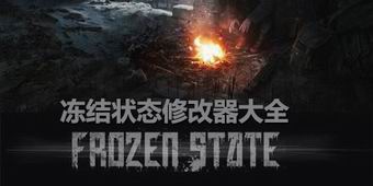 凍結狀態(tài)修改器大全