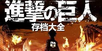進擊的巨人存檔大全