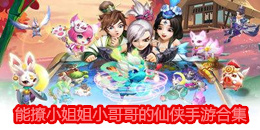 能撩小姐姐小哥哥的仙俠手游合集