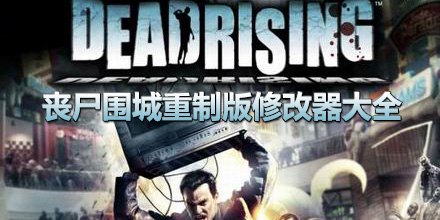 喪尸圍城重制版修改器大全