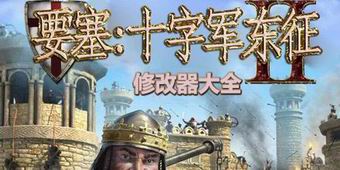 要塞十字軍東征2修改器大全