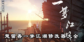 楚留香一夢江湖修改器大全