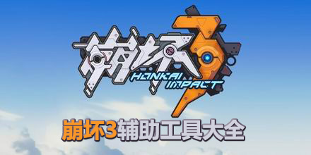 崩壞3輔助工具大全
