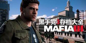 黑手黨3存檔大全