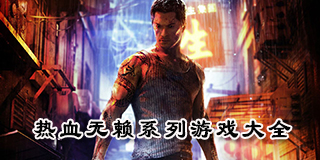熱血無賴系列游戲大全