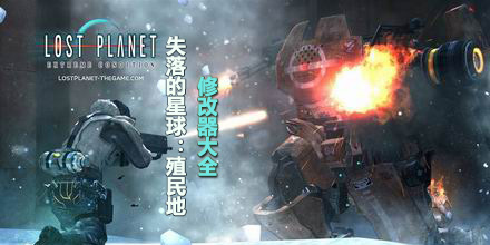 失落的星球殖民地修改器大全