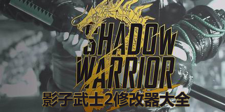 影子武士2修改器大全