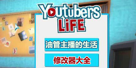 油管主播的生活修改器大全