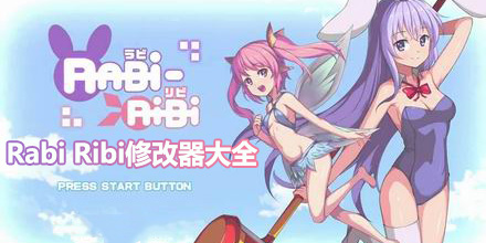Rabi Ribi修改器大全