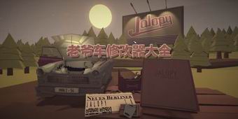 老爺車修改器大全