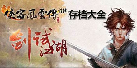 俠客風云傳前傳存檔大全