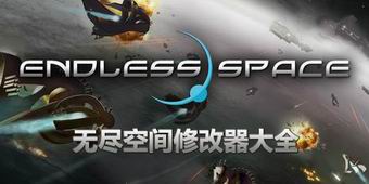 無盡空間修改器大全