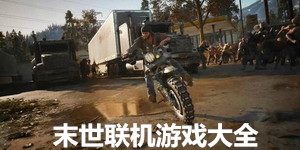 末世聯(lián)機游戲大全