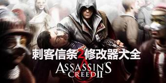 刺客信條2修改器大全