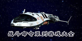 戰斗命令系列游戲大全