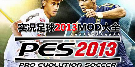 實況足球2013MOD大全