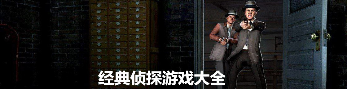 經(jīng)典偵探游戲大全