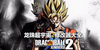 龍珠超宇宙2修改器大全
