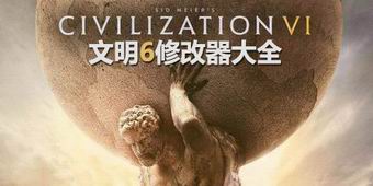 文明6修改器大全
