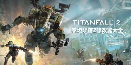 泰坦隕落2修改器大全
