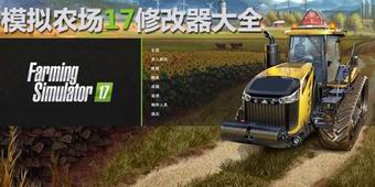 模擬農場17修改器大全
