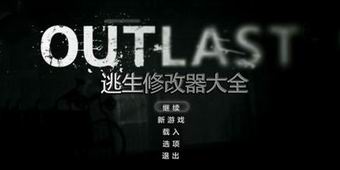 逃生修改器大全