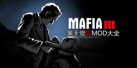黑手黨3MOD大全