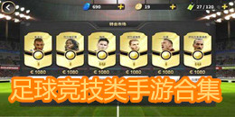 足球競技類手游合集