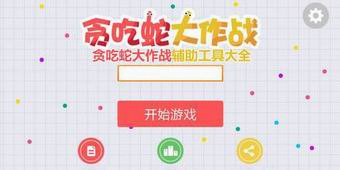 贪吃蛇大作战辅助工具大全