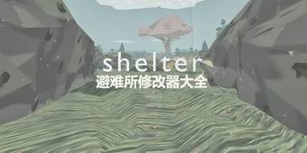 避難所修改器大全