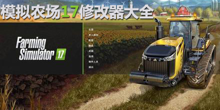 模擬農(nóng)場(chǎng)17修改器大全