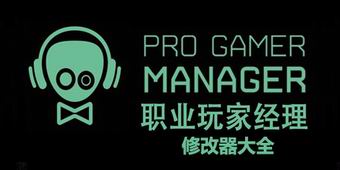 職業玩家經理修改器大全
