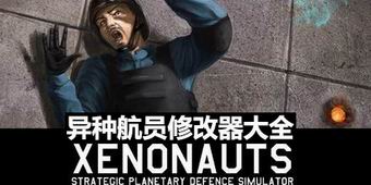 異種航員修改器大全