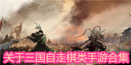關于三國自走棋類手游合集