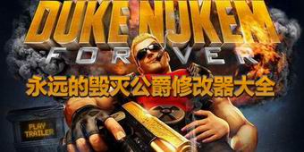永遠的毀滅公爵修改器大全