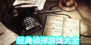經(jīng)典偵探游戲大全