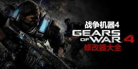 戰(zhàn)爭機器4修改器大全