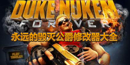 永遠的毀滅公爵修改器大全