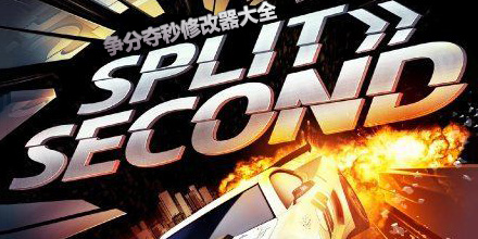 爭分奪秒修改器大全