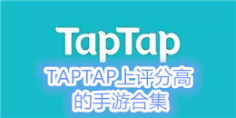 TAPTAP上評分高的手游合集