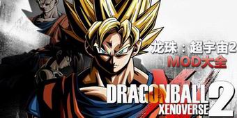 龍珠超宇宙2MOD大全