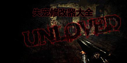 失寵修改器大全